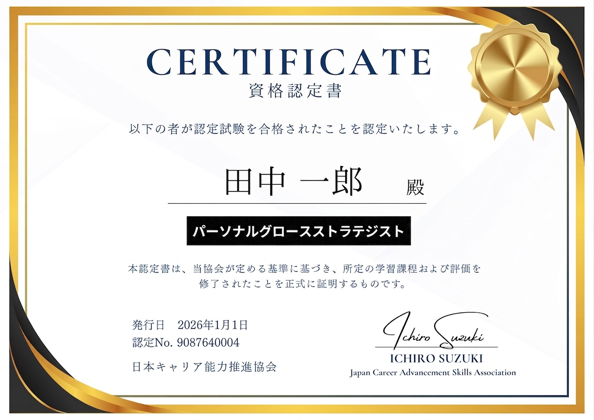 日本キャリア能力推進協会発行の認定証