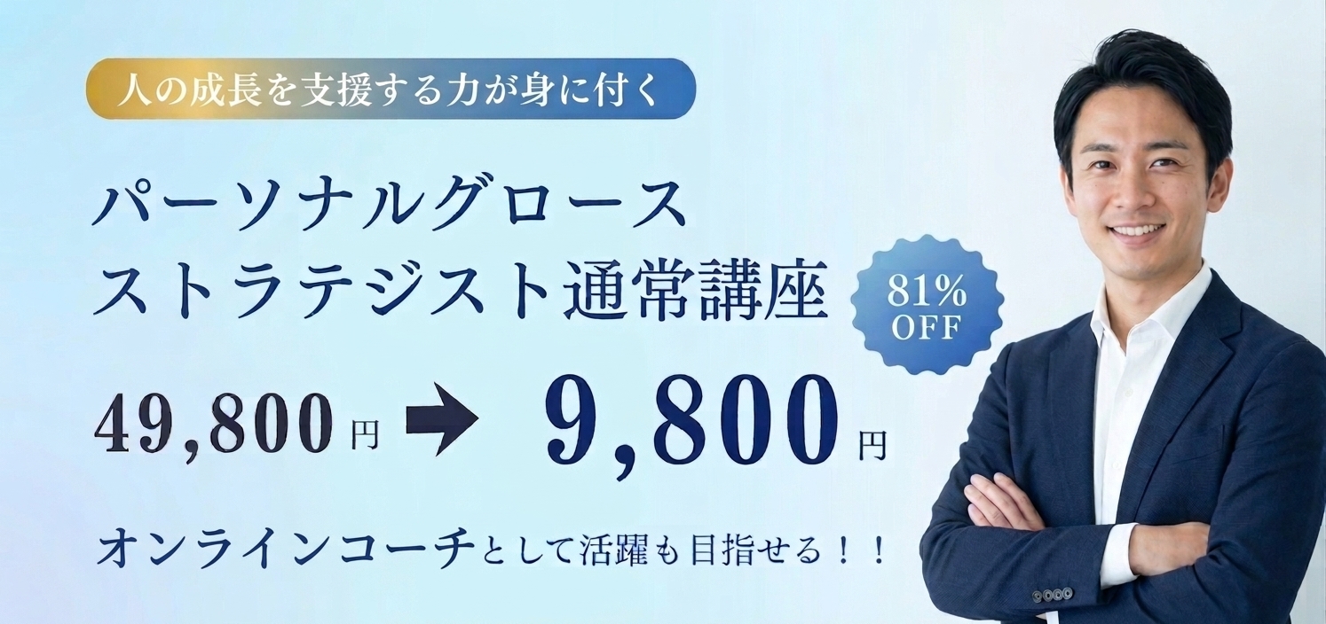 パーソナルグロースストラテジスト資格 オンライン講座の申込み
