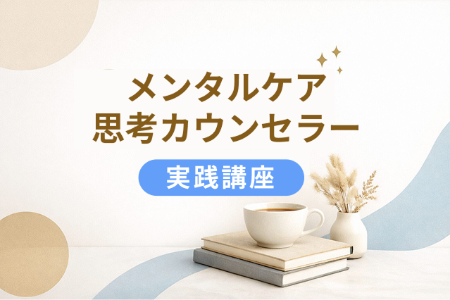 メンタルケア思考カウンセラー実践講座